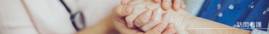 訪問看護 - 広野高原病院