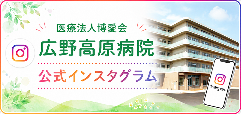 広野高原病院公式インスタグラム